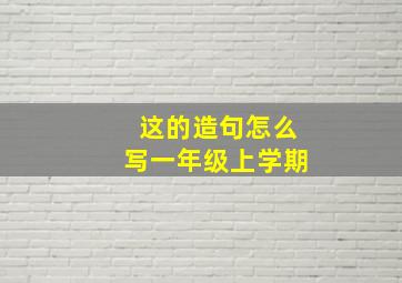 这的造句怎么写一年级上学期