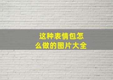 这种表情包怎么做的图片大全