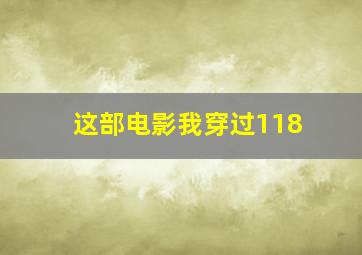 这部电影我穿过118