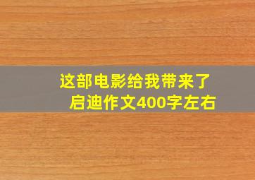 这部电影给我带来了启迪作文400字左右