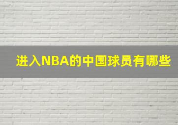 进入NBA的中国球员有哪些