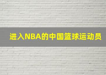 进入NBA的中国篮球运动员