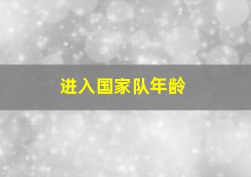 进入国家队年龄