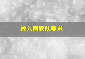 进入国家队要求