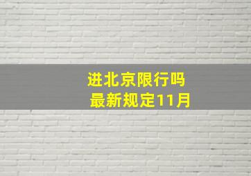 进北京限行吗最新规定11月