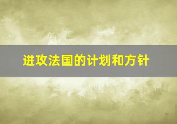 进攻法国的计划和方针