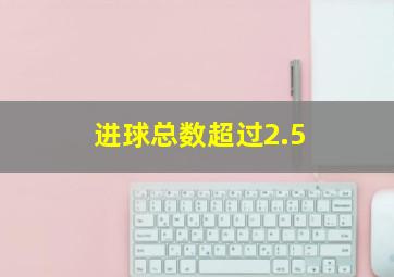 进球总数超过2.5