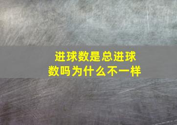 进球数是总进球数吗为什么不一样