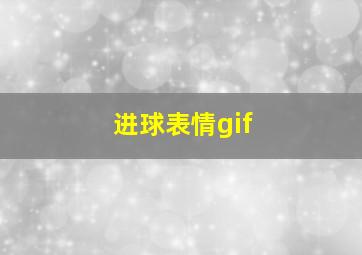 进球表情gif