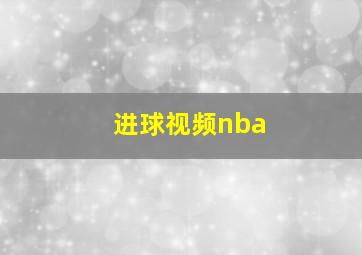 进球视频nba