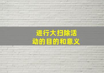 进行大扫除活动的目的和意义