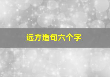 远方造句六个字