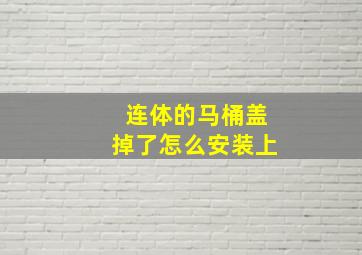 连体的马桶盖掉了怎么安装上