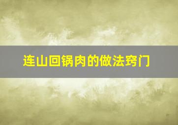 连山回锅肉的做法窍门