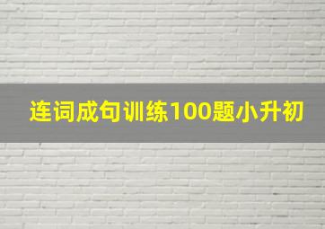 连词成句训练100题小升初