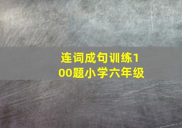 连词成句训练100题小学六年级