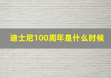 迪士尼100周年是什么时候