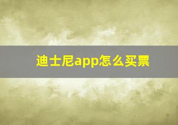 迪士尼app怎么买票