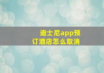 迪士尼app预订酒店怎么取消