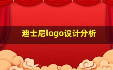 迪士尼logo设计分析