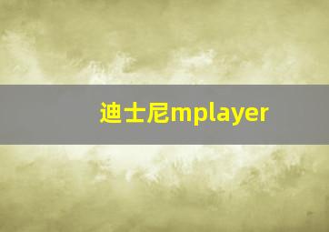 迪士尼mplayer