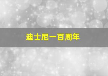 迪士尼一百周年