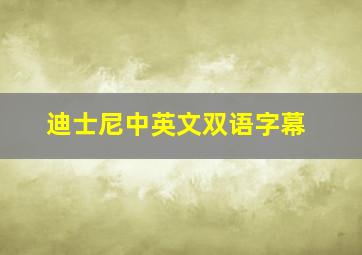 迪士尼中英文双语字幕