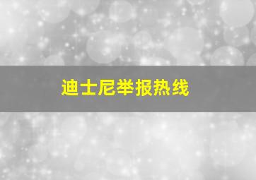 迪士尼举报热线