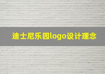 迪士尼乐园logo设计理念