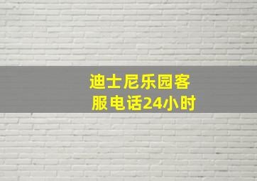 迪士尼乐园客服电话24小时