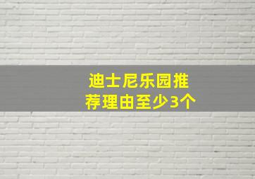 迪士尼乐园推荐理由至少3个