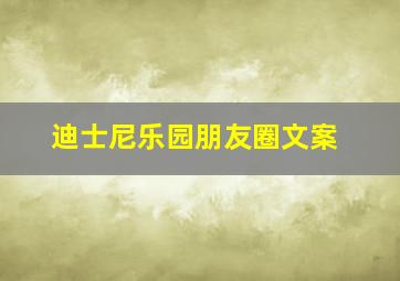 迪士尼乐园朋友圈文案