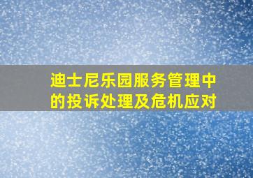 迪士尼乐园服务管理中的投诉处理及危机应对