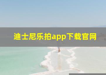 迪士尼乐拍app下载官网