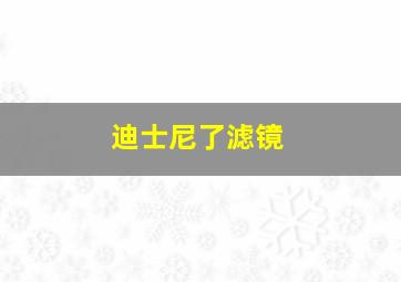 迪士尼了滤镜