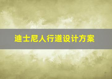 迪士尼人行道设计方案