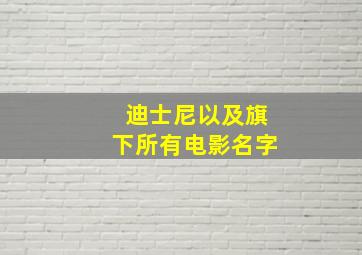 迪士尼以及旗下所有电影名字