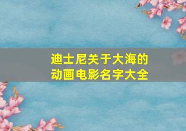 迪士尼关于大海的动画电影名字大全