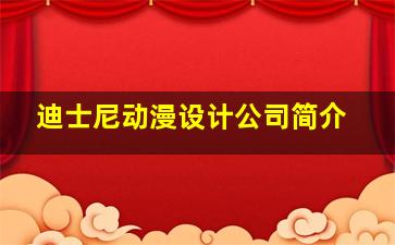 迪士尼动漫设计公司简介