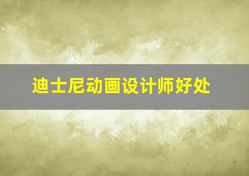 迪士尼动画设计师好处