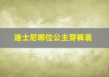 迪士尼哪位公主穿裤装