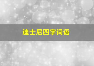 迪士尼四字词语