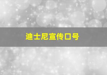 迪士尼宣传口号