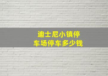 迪士尼小镇停车场停车多少钱