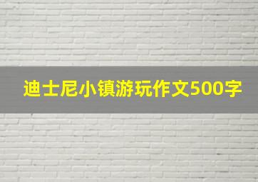 迪士尼小镇游玩作文500字