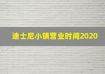 迪士尼小镇营业时间2020