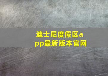 迪士尼度假区app最新版本官网