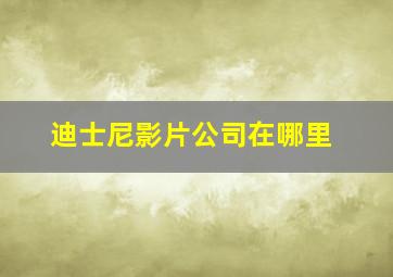 迪士尼影片公司在哪里