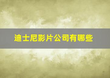 迪士尼影片公司有哪些