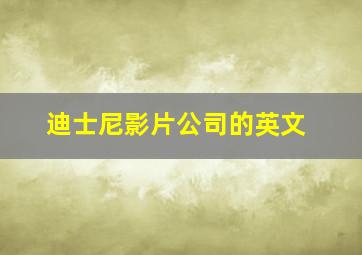 迪士尼影片公司的英文